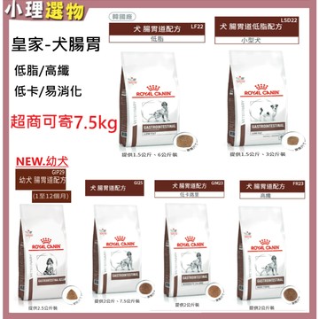 【隔日到貨】法國皇家 GIP29幼犬 GI25腸胃 GIM23腸胃低卡 LF22低脂肪 LSD22低脂小型 FR23高腸