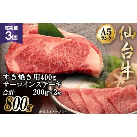 ふるさと納税 3回 定期便 仙台牛 肩ロース すき焼き用 400g と 仙台牛 サーロインステーキ 200g×２枚   気仙沼市物産振興協会   宮城県 .. 宮城県気仙沼市