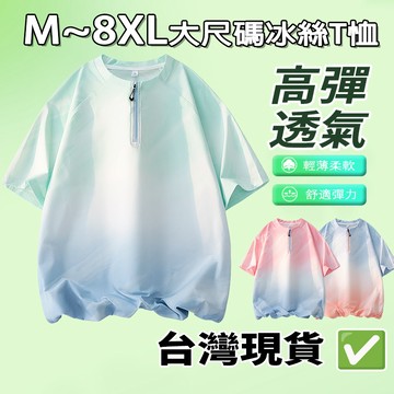 🚚 現貨隔日達【冰絲涼感T恤】男款夏季短袖 拉鍊設計 大尺碼M-8XL 高彈透氣 抗菌防曬 輕薄柔軟 舒適彈力 台灣現貨
