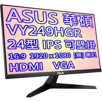 ASUS 華碩 VY249HGR 24型 IPS 護眼 抗菌 螢幕 薄邊框 廣視角 低藍光 不閃屏