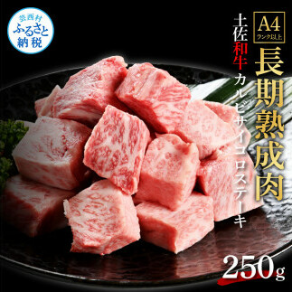 天下味 エイジング工法 熟成肉 土佐和牛 特選 カルビ サイコロステーキ 250g エイジングビーフ 国産 牛肉 土佐 和牛 冷凍配送 真空パック お祝い 高知 芸西村 贈り物 贈答 ギフト