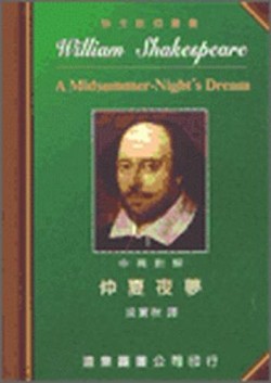 仲夏夜夢（中英對照本）[二手書_普通]