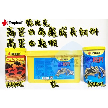 高蛋白乾蝦／烏龜成長主食  烏龜飼料 乾燥蝦 鈣質 蝦乾 澤龜 1000ml 5L Tropical 德比克