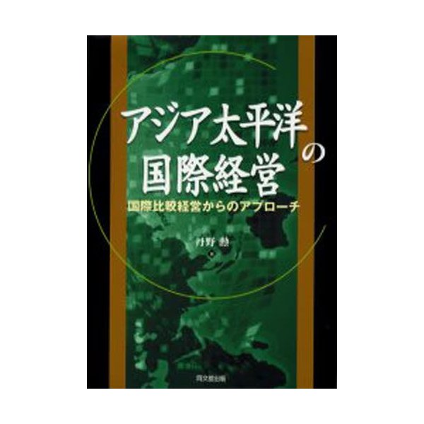アジア太平洋の国際経営 国際比較経営からのアプローチ