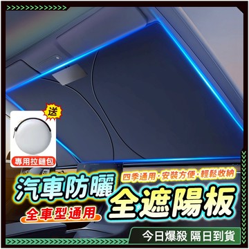 送收納袋🔥隔日達🔥前擋遮陽 汽車遮陽 可折疊 前檔遮陽 汽車遮陽 汽車遮陽傘 汽車遮陽板 汽車遮陽簾 汽車防曬 車內遮陽