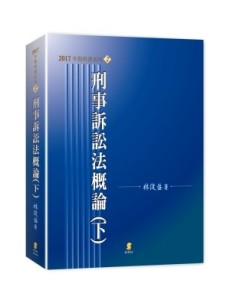 刑事訴訟法概論（下）[二手書_良好]