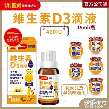 小兒利撒爾【維生素D3滴液】15ml/瓶 兒童成長階段設計 中鏈脂肪酸 液體維生素 維他命D3 兒童補鈣 朴希小舍
