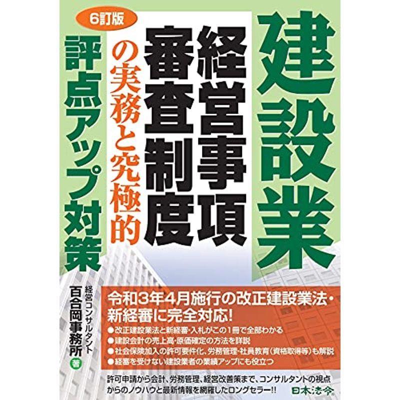 6訂版 建設業 経営事項審査制度の実務と究極的評点アップ対策