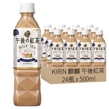 KIRIN 麒麟 午後紅茶 奶茶 500ml x 24瓶 使用坎迪茶葉 豐厚圓潤口感