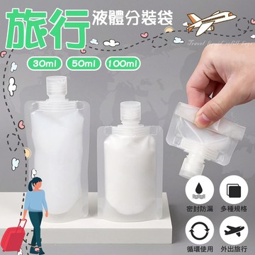 旅遊必備 旅行液體分裝袋 分裝萬用袋 乳液分裝袋 液體分裝袋 出國旅遊 國內旅遊 小漏斗 30ml 50ml 100ml