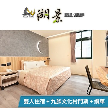 【日月潭湖景渡假旅店】水陸空暢遊(B)雙人住宿+九族文化村門票專案 享樂券