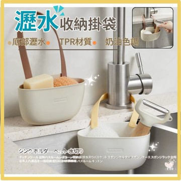 【台灣現貨👍18H】水槽掛袋 瀝水袋 瀝水 收納 掛籃 瀝水籃 收納袋 浴室 廚房 水龍頭掛袋 水龍頭置物籃 洗手槽掛袋