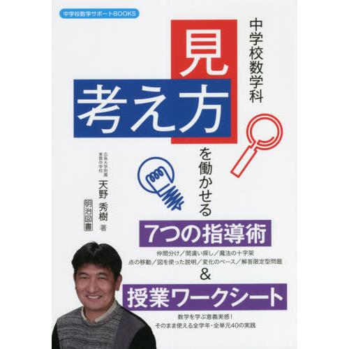 中学校数学科 見方・考え方 を働かせる7つの指導術 授業ワークシート