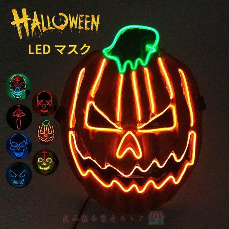 仮面 マスク ハロウィン 仮装 コスプレ ホラーマスク 変装用マスク LED コスチューム 衣装 光る仮面 お面 派手 かぼちゃ おばけ ゾンビ  ピエロ 通販 LINEポイント最大0.5%GET | LINEショッピング