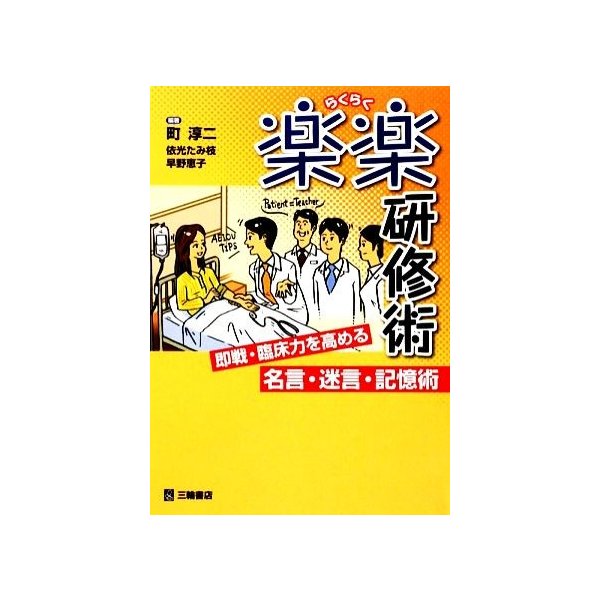 楽楽研修術 即戦・臨床力を高める名言・迷言・記憶術 沖縄県立中部病院・ハワイ大学先達から学ぶ楽しく楽に研修する術