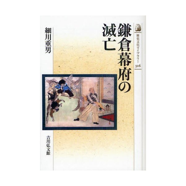 鎌倉幕府の滅亡 細川重男