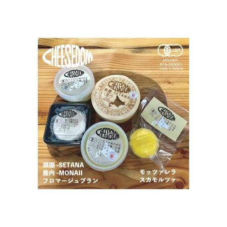 ふるさと納税 CHEESEDOM(チーズダム)のチーズ5種セット 北海道せたな町