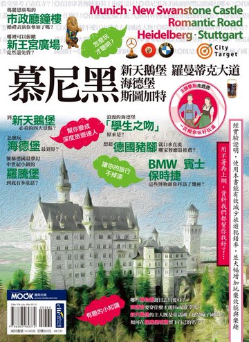 【電子書】慕尼黑‧新天鵝堡‧羅曼蒂克大道‧海德堡‧斯圖加特