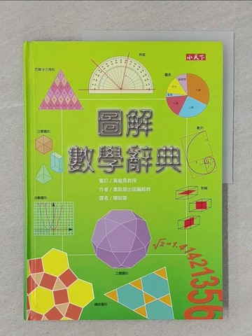 【書寶二手書T1／少年童書_UPL】圖解數學辭典_原價600_奧斯朋出版