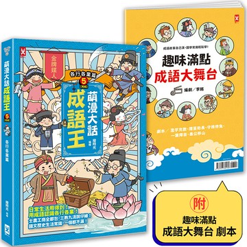 【讀書共和國】萌漫大話成語王(5)【各行各業篇】(完結)：附「趣味滿點成語大舞台」劇本