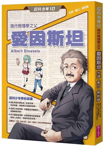 超科少年10現代物理學之父愛因斯坦（光速Ｘ重力Ｘ相對論）