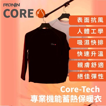 【點換購】二代 RONIN Core-Tech 專業機能極暖蓄熱衣 內搭衣 保暖衣 釣魚保暖衣 發熱  C520