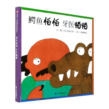 信誼_鱷魚怕怕牙醫怕怕