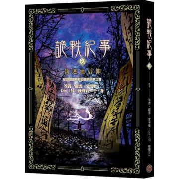 詭軼紀事‧玖：執迷血信仰【城邦讀書花園】