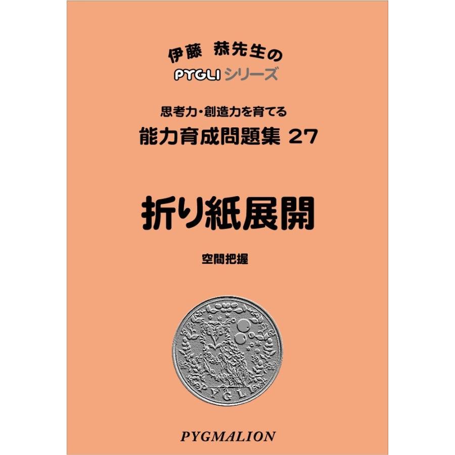 能力育成問題集27 折り紙展開