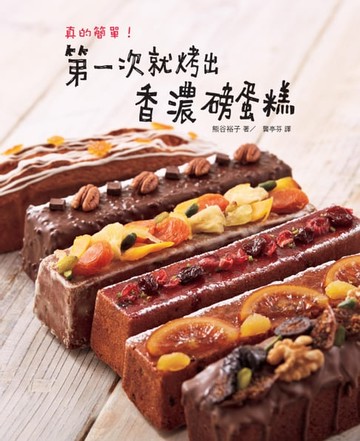 【電子書】真的簡單!第一次就烤出香濃磅蛋糕