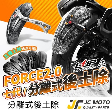【JC-MOTO】 LUP 勁戰七代 CNC後土除 擋泥板 分離式後土除 AUGUR FORCE 2.0 土除 LV94