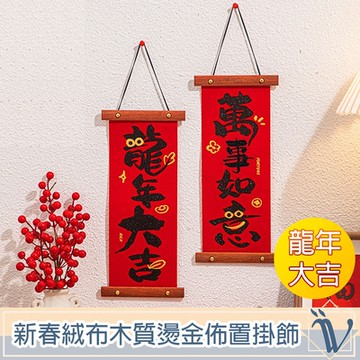 Viita 龍年新春絨布木質燙金佈置掛飾 龍年大吉款