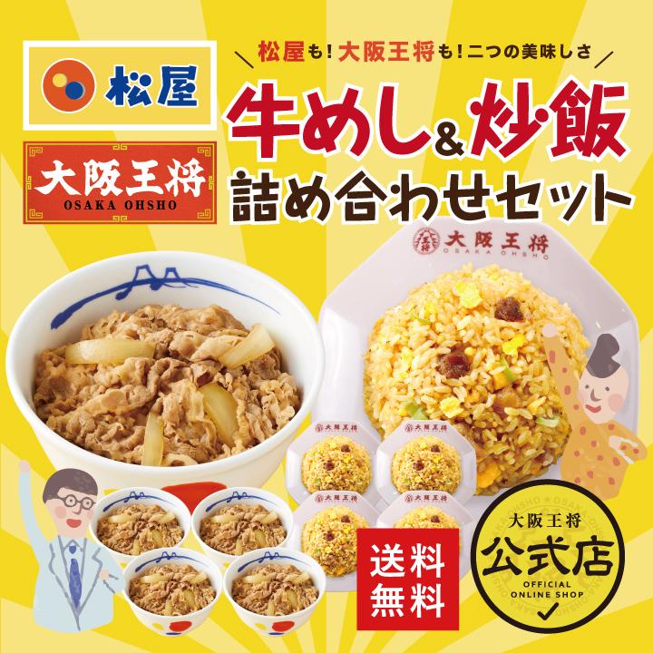 松屋 牛丼 冷凍食品 チャーハン 大阪王将 牛丼の具 牛めし 松屋×大阪王将 牛めし＆チャーハン詰め合わせ10食セット 冷凍チャーハン 王将  国産品 (国内製造)