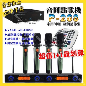 音圓 超值一起購最划算 P-268 迷你型點歌機+YAKO AD-100X2 內建EQ模式無線麥克風