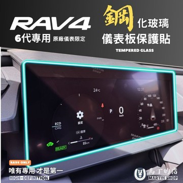 【馬丁】RAV4 6代 儀表板保護貼｜鋼化玻璃 儀表螢幕貼 主機螢幕貼 儀表板防護 專車專用 防爆疏油 高透光