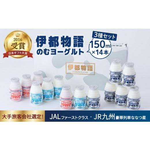 ふるさと納税 福岡県 糸島市 飲むヨーグルト 150ml 3種 14本セット 伊都物語（ のむ ヨーグルト 6本 、 プレーン 4本 、 あまおう 4本 ）《糸島…