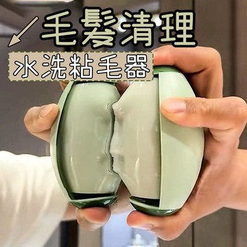 黏毛器 黏毛滾輪 黏毛 水洗黏毛器 滾輪黏毛器 多功能粘毛器 重復使用粘毛器 粘毛神器 便捷式除毛器 滾毛器