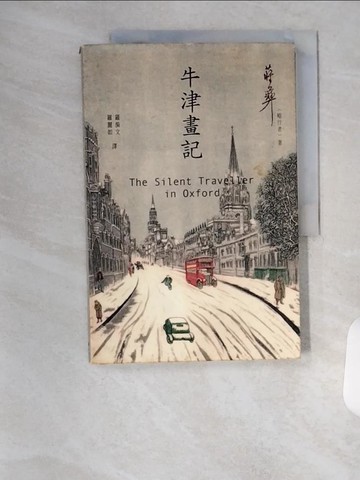 【書寶二手書T6／短篇_TSR】牛津畫記_蔣彝