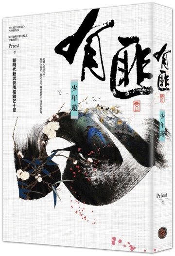 有匪（1）：少年遊[二手書_近全新]