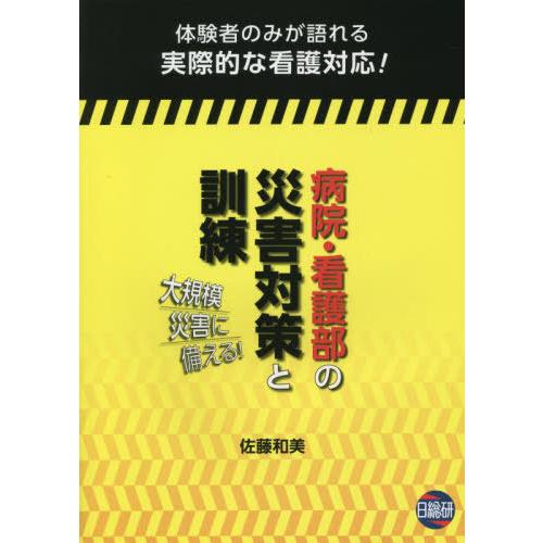 病院・看護部の災害対策と訓練 大規模災害に備える 体験者のみが語れる実際的な看護対応