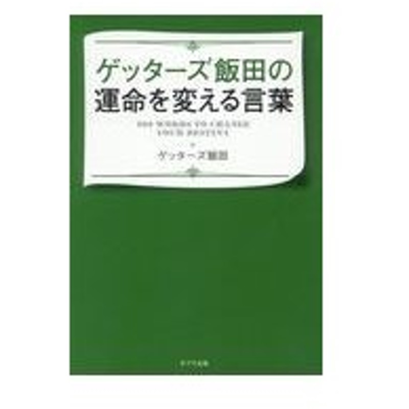 ゲッターズ飯田の運命を変える言葉 ゲッターズ飯田 通販 Lineポイント最大0 5 Get Lineショッピング