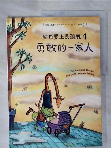 【書寶二手書T4／少年童書_UJB】鱷魚愛上長頸鹿4：勇敢的一家人_達妮拉‧庫洛特（Daniela Kulot）,  林硯芬