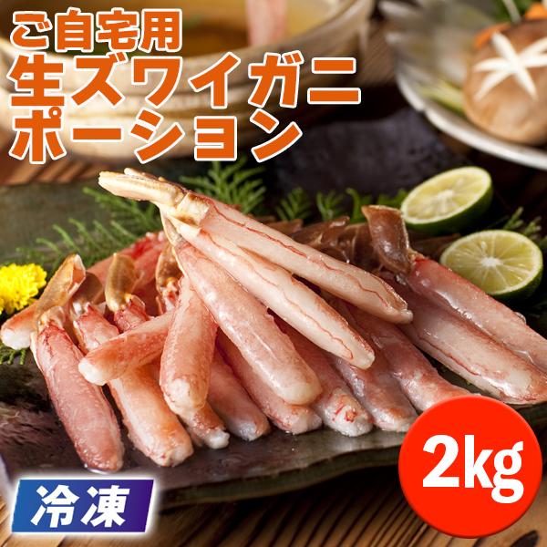 かに 訳あり かに 冷凍 ご自宅用ズワイガニポーション 2kg