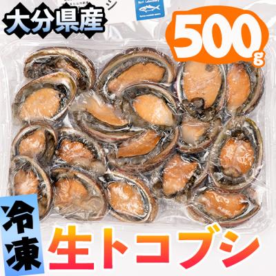 ふるさと納税 佐伯市 冷凍 生トコブシ (500g)