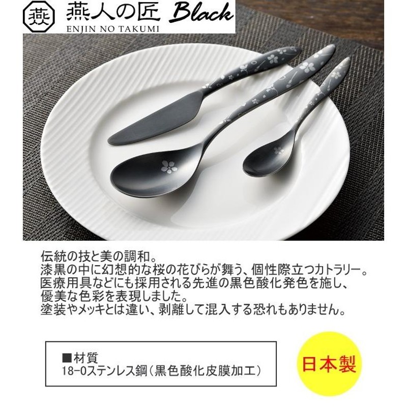 キッチン/食器燕人の匠 ブラック 桜吟・カトラリー9pcs ECTB-1501