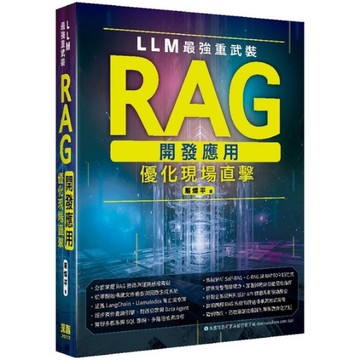 LLM最強重武裝：RAG開發應用優化現場直擊