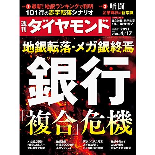 週刊ダイヤモンド 2021年 17号 雑誌