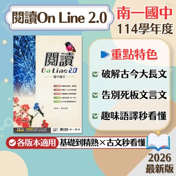 【閱讀On Line 2.0】現貨 南一國中 國文 7-9年級 古今對映 108課綱 會考總複習 閱讀理解 國文素養 課外閱讀 文言文 白話文 國文講義 題庫 輔助教材 附解答 學生服務處