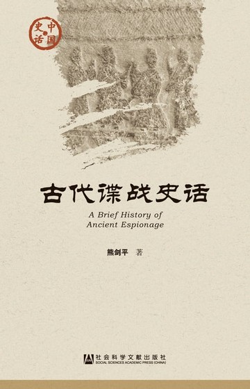 【電子書】古代谍战史话