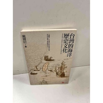 【雷根360免運】【送贈品】台灣的海洋歷史文化 #8成新 #八成新【P-J710】